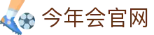 金年会-金年会·jinnian(金字招牌)诚信至上